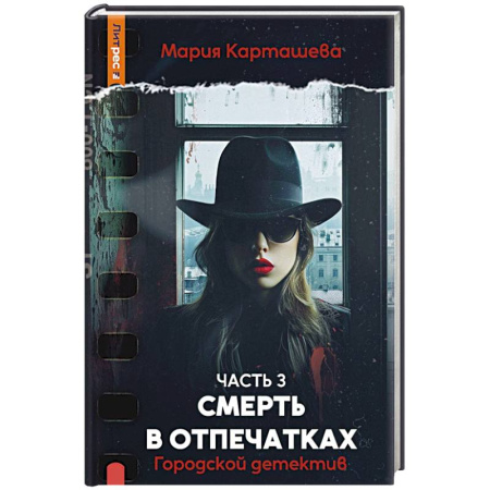Отечественный женский детектив, книга Городской детектив. Смерть в отпечатках. Ч.асть 3 заказать