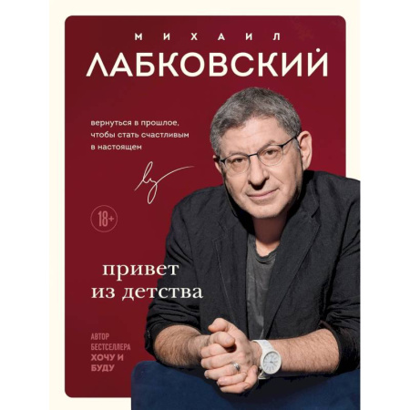 Психология, книга Комплект Лабковский + Шоппер В ПОДАРОК # 1 (Хочу и буду + Люблю и понимаю + Привет из детства + сумка) заказать