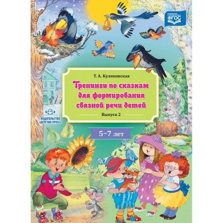 Документы и методические пособия для воспитателя, книга Тренинги по сказкам для формирования связной речи детей 4-5 лет. Выпуск 4. ФГОС заказать