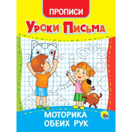 Письмо, мелкая моторика, книга Уроки письма. Моторика обеих рук заказать