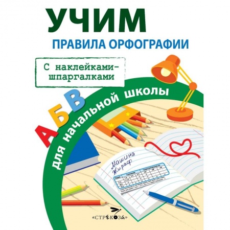 Русский язык. Правила и упражнения, книга Правила орфографии для начальной школы заказать