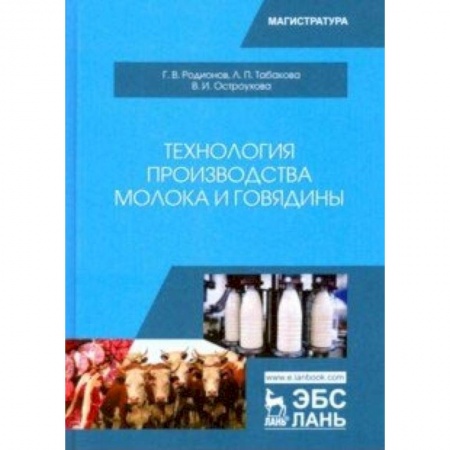 Технические науки. Медицина. Сельское хозяйство, книга Технология производства молока и говядины. Учебник заказать