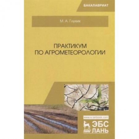 Ветеринария. Животноводство. Сельское хозяйство, книга Практикум по агрометеорологии.Учебное пособие для вузов заказать