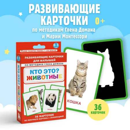 Знакомство с миром, развитие малыша, книга Кто это? Животные. Развивающие карточки для малышей по методике Глена Домана заказать