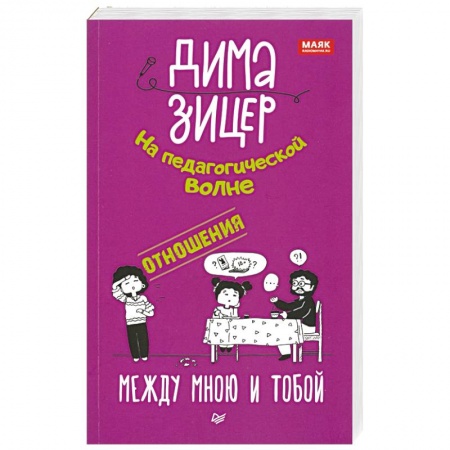 Воспитание и педагогика, книга Отношения. Между мною и тобой заказать