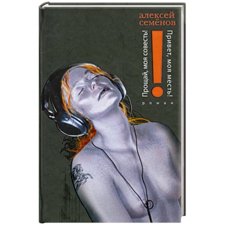 Книги, книга Прощай, моя совесть! Привет, моя месть! заказать