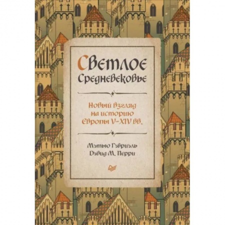 Европа в средние века, книга Светлое Средневековье. Новый взгляд на историю Европы V-XIV веков заказать