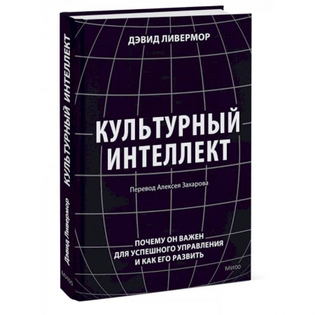 Психодиагностика, книга Культурный интеллект. Почему он важен для успешного управления и как его развить заказать