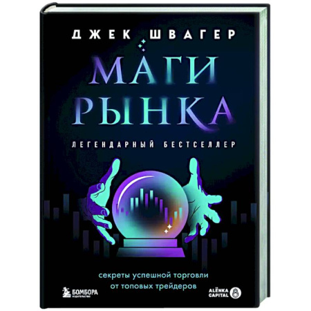 Маркетинг. Общие вопросы, книга Маги рынка. Секреты успешной торговли от топовых трейдеров заказать