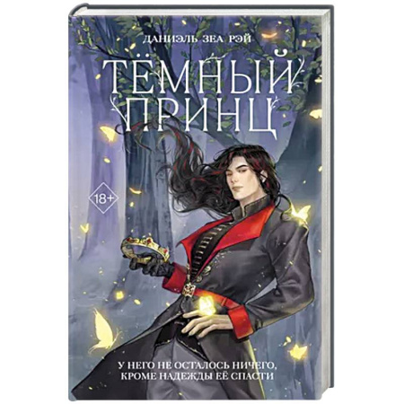 Зарубежное фэнтези, книга Тёмный принц (#2) заказать