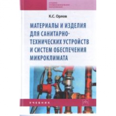 Книги, книга Материалы и изделия для санитарно-технических устройств и систем обеспечения микроклимата: Учебник заказать