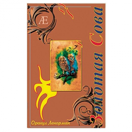 Гадание по картам Таро, книга Оракул Ленорман Золотая Сова заказать