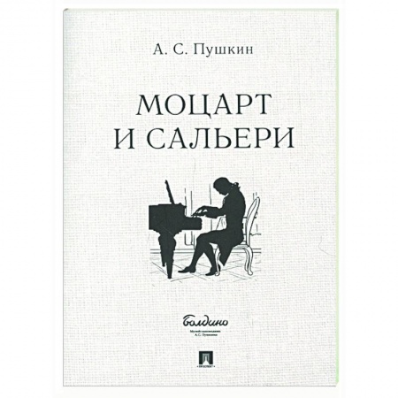 Классика, современная литература, книга Моцарт и Сальери заказать