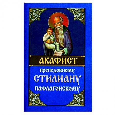 Христианство, книга Акафист преподобному Стилиану Пафлагонскому заказать