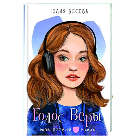 Романтическая проза, книга Голос Веры заказать