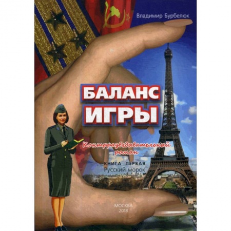 Исторический роман, книга Баланс игры заказать