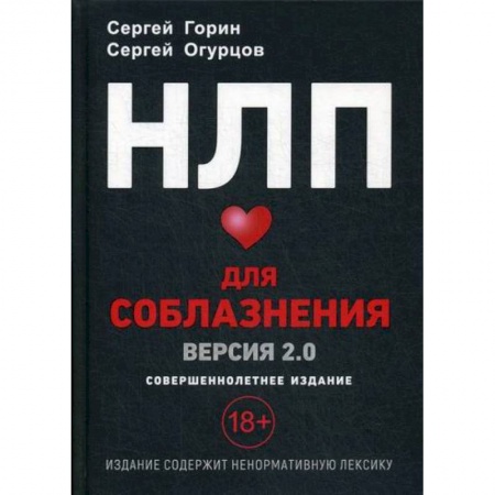 Отраслевая (прикладная) психология, книга НЛП Для соблазнения. Версия 2.0 заказать