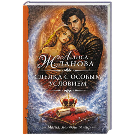 Русское фэнтези, книга Сделка с особым условием заказать