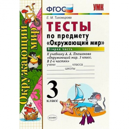 Природоведение. Окружающий мир, книга Окружающий мир. 3 класс. Тесты к учебнику А. А. Плешакова. Часть 2. ФГОС заказать