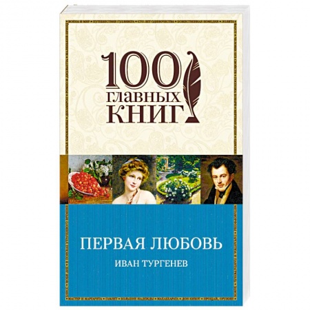 Русская классика, книга Первая любовь заказать