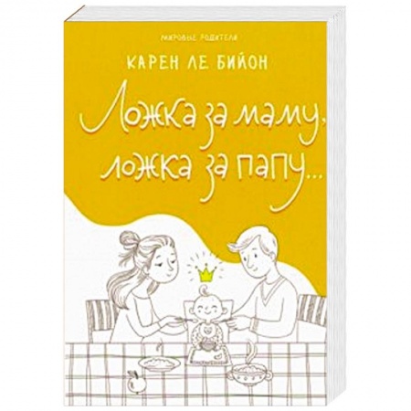 Психология для родителей, книга Ложка за маму, ложка за папу... заказать