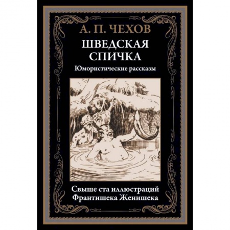 Русская классика, книга Шведская спичка. Юмористические рассказы заказать
