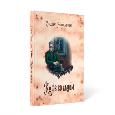 Русское фэнтези, книга Кофейные истории 3: Кофе со льдом заказать