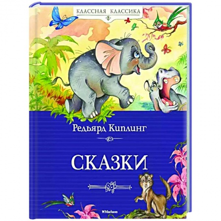 Сказки зарубежных писателей, книга Сказки.Киплинг заказать