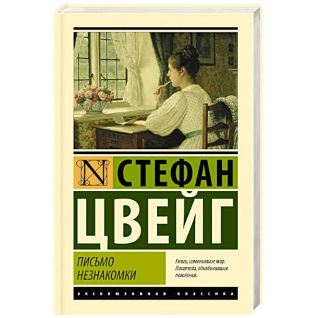 Зарубежная классика, книга Письмо незнакомки заказать