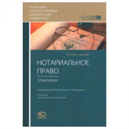 Право. Юридические науки, книга Нотариальное право. Практикум. Учебное пособие заказать