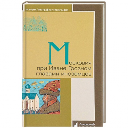История Древней Руси. Средневековье, книга Московия при Иване Грозном глазами иноземцев заказать