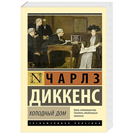 Зарубежная классика, книга Холодный дом заказать