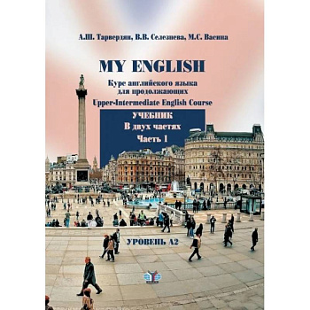 My English. Курс английского языка для продолжающих. Upper-Intermediate English Course. Учебник. В двух частях. Часть 1