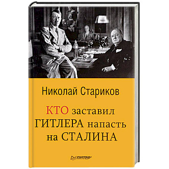 Кто заставил Гитлера напасть на Сталина Кто заставил Гитлера напасть на Сталина