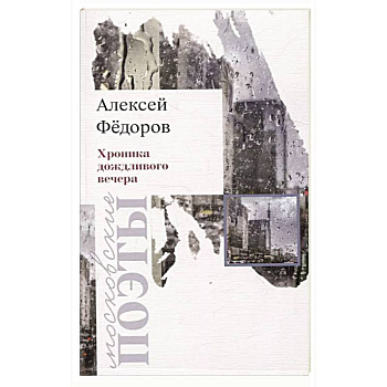 Хроника дождливого вечера Хроника дождливого вечера