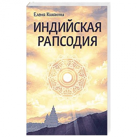 Книги, книга Индийская рапсодия. Сборник рассказов и повестей заказать