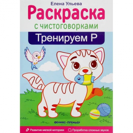 Развивающие раскраски, книга Тренируем Р заказать