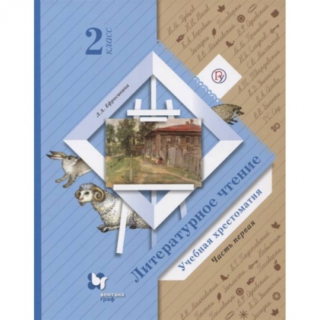 Образовательные системы. 1-4 классы, книга Литературное чтение. 2 класс. Хрестоматия. В 2-х частях. Часть 1. ФГОС заказать