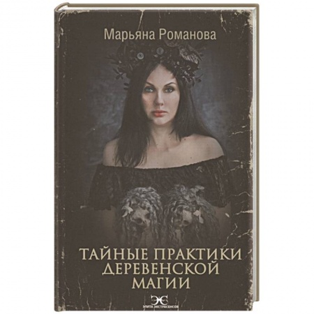 Магия и колдовство, книга Тайные практики деревенской магии заказать