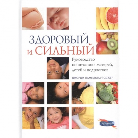 Красота и здоровье, книга Здоровый и сильный заказать