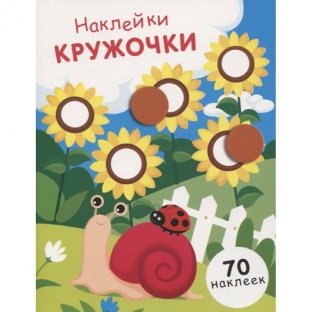 Аппликации и лепка, книга Наклейки-кружочки. Выпуск 16 заказать