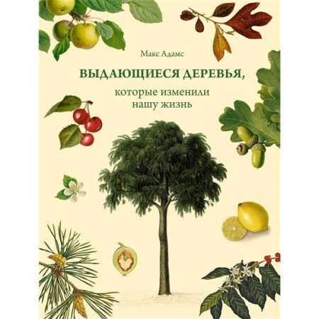 Ботаника, книга Выдающиеся деревья,которые изменили нашу жизнь заказать