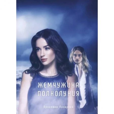 Русское фэнтези, книга Жемчужина полнолуния заказать