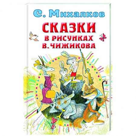 Сказки отечественных писателей, книга Сказки в рисунках заказать