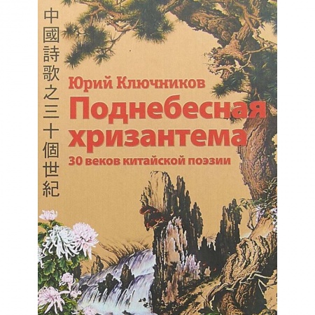 Зарубежная поэзия, книга Поднебесная хризантема. 30 веков китайской поэзии. Вольные переводы. Свободные переложения заказать