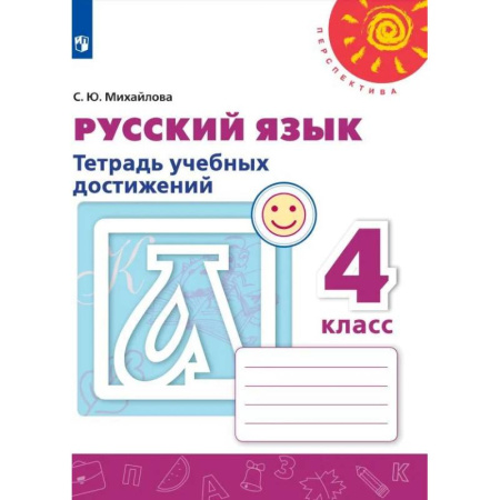 Русский язык. Правила и упражнения, книга Русский язык. 4 класс. Тетрадь учебных достижений. ФГОС заказать