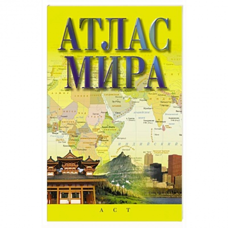 Атласы России и мира, книга Атлас мира заказать