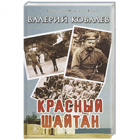 Исторический роман, книга Красный шайтан заказать