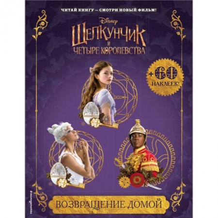 Книги, книга Возвращение домой (с наклейками) заказать
