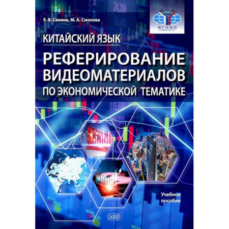 Учебники, самоучители, пособия, книга Китайский язык. Реферирование видеоматер.по экономической тематике: Учебное пособие заказать